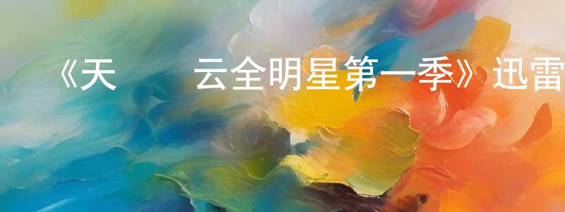 艾冬的個人主頁,《天橋風云全明星第一季》迅雷下載/在線觀看-選秀綜藝-美劇天堂